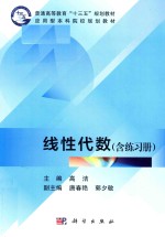 普通高等教育“十三五”规划教材  应用型本科院校规划教材  线性代数