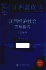 江西经济社会发展报告 2018