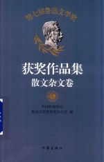 第七届鲁迅文学奖  获奖作品集  散文杂文卷  中国作家协会唯一授权  代表2014-2017年度中国文学成就