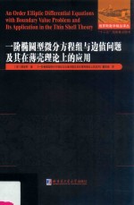 一阶椭圆型微分方程组与边值问题及其在薄壳理论上的应用