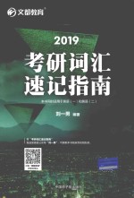 考研词汇速记指南  2019