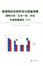 高等院校多维评估与质量保障 贵州大学五专一综评估年度质量报告 2010