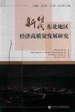 新时代东北地区经济高质量发展研究