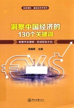 洞察中国经济的130个关键词