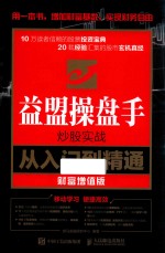 益盟操盘手炒股实战从入门到精通 财富增值版