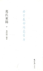 葛氏东阳 中