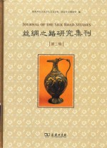 丝绸之路研究集刊 第2辑