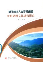 基于旅游人类学视角的乡村旅游文化建设研究