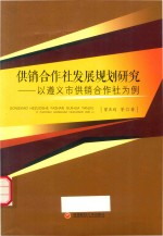 供销合作社发展规划研究 以遵义市供销合作社为例