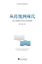 从传统到现代 浙江现象的文化社会学阐释