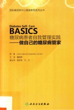 糖尿病患者自我管理实践 做自己的糖尿病管家