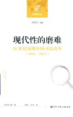 现代性的磨难  20世纪初期中国司法改革  1901-1937