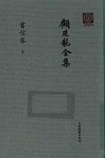 顾廷龙全集 书信卷 上