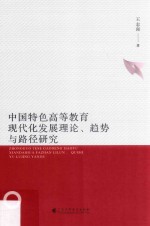 中国特色高等教育现代化发展理论、趋势与路径研究