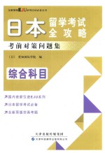 日本留学考试全攻略考前对策问题集 综合科目