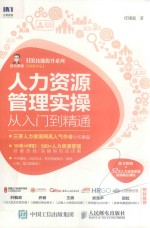 HR技能提升系列  人力资源管理实操从入门到精通