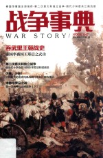 战争事典 47 泰国华裔国王郑信传 第二次意大利独立战争 明代少林僧兵江南抗倭