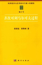 纯粹数学与应用数学专著 典藏版 第2号 齐次可列马尔可夫过程