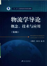 物流学导论 概念、技术与应用 第2版