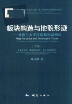 板块构造与地貌形迹-亚欧与太平洋造貌构造响应 下 东亚环洋带、海底板块区系、亚欧大陆动力学