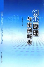 创业原理与案例解析