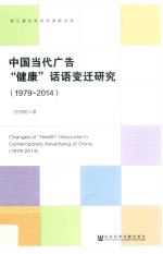 中国当代广告“健康”话语变迁研究 1979-2014