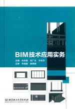 BIM技术应用实务