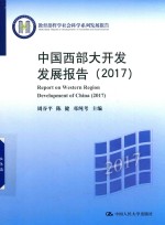 中国西部大开发发展报告 2017