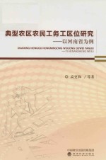 典型农区农民工务工区位研究 以河南省为例