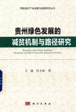 贵州绿色发展的减贫机制与路径研究