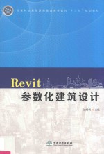 国家林业和草原局普通高等教育“十三五”规划教材 Revit参数化建筑设计