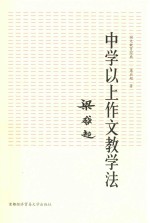 中学以上作文教学法