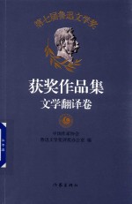 第七届鲁迅文学奖  获奖作品集  文学翻译卷  中国作家协会唯一授权  代表2014-2017年度中国文学成就