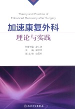 加速康复外科理论与实践