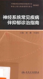 神经系统常见疾病伴抑郁诊治指南 培训教材