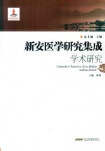 新安医学研究集成学术研究