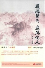 凝魂聚气 成风化人 南昌市“兴家风、淳民风、正社风”理论研讨集