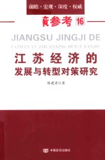 政策参考16 江苏经济的发展与转型对策研究