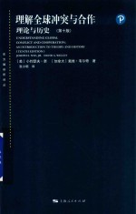 理解全球冲突与合作  理论与历史  第10版