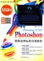 Photoshop 图像处理标准培训教程