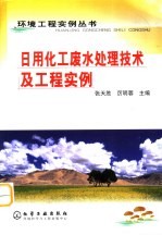 日用化工废水处理技术及工程实例