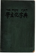 学文化字典