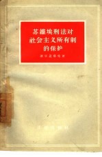 苏维埃刑法对社会主义所有制的保护