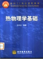 热物理学基础