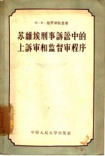 苏维埃刑事诉讼中的上诉审和监督审程序