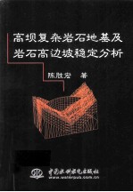 高坝复杂岩石地基及岩石高边坡稳定分析