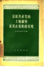 苏联共产党土地纲领及其在苏联的实现