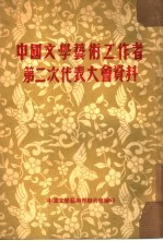 中国文学艺术工作者第二次代表大会资料