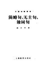 简略句、无主句、独词句 汉语知识讲话 语法部份