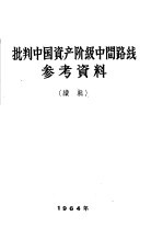 批判中国资产阶级中间路线参考资料 续辑